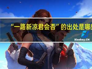 “一路新凉君会否”的出处是哪里