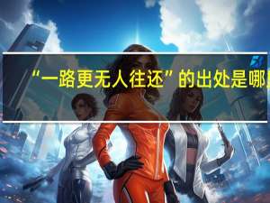 “一路更无人往还”的出处是哪里