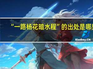 “一路杨花暗水程”的出处是哪里