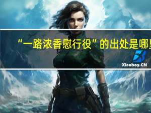 “一路浓香慰行役”的出处是哪里