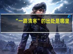“一路清寒”的出处是哪里