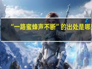 “一路蜜蜂声不断”的出处是哪里