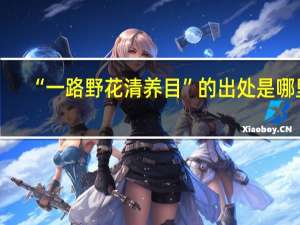 “一路野花清养目”的出处是哪里