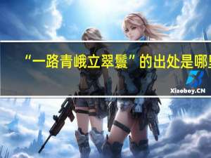 “一路青峨立翠鬟”的出处是哪里