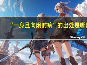 “一身且向闲时病”的出处是哪里