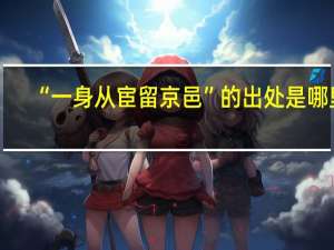 “一身从宦留京邑”的出处是哪里