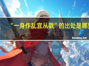 “一身作乱宜从戳”的出处是哪里
