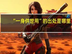 “一身供世用”的出处是哪里