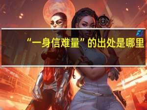 “一身信难量”的出处是哪里