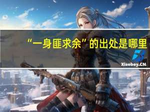 “一身匪求余”的出处是哪里