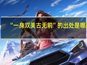 “一身双美古无前”的出处是哪里