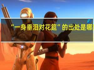 “一身垂泪对花筵”的出处是哪里