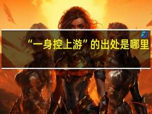 “一身控上游”的出处是哪里