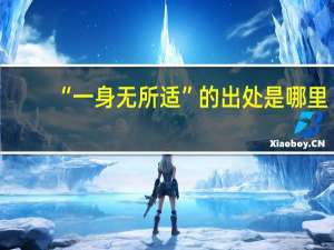 “一身无所适”的出处是哪里