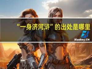 “一身济河浒”的出处是哪里