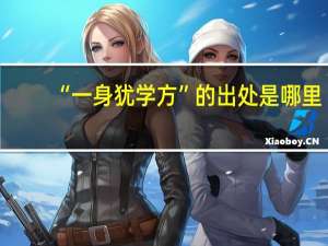 “一身犹学方”的出处是哪里