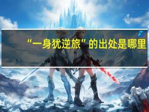 “一身犹逆旅”的出处是哪里