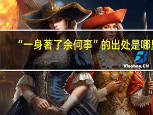 “一身著了余何事”的出处是哪里
