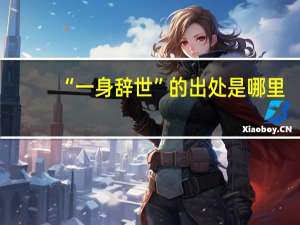 “一身辞世”的出处是哪里