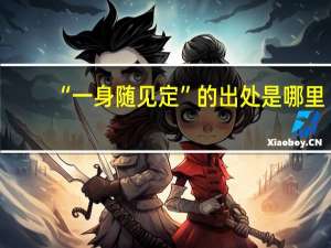 “一身随见定”的出处是哪里