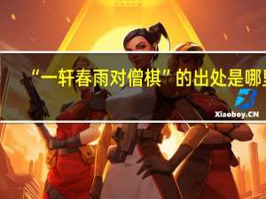 “一轩春雨对僧棋”的出处是哪里