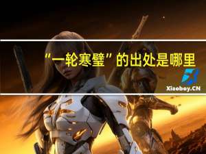 “一轮寒璧”的出处是哪里