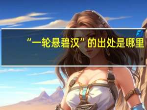 “一轮悬碧汉”的出处是哪里