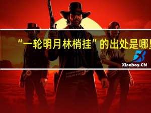 “一轮明月林梢挂”的出处是哪里