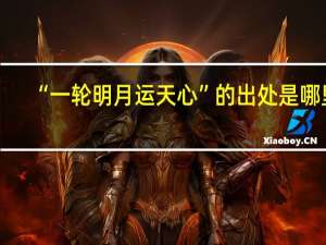 “一轮明月运天心”的出处是哪里