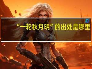 “一轮秋月明”的出处是哪里