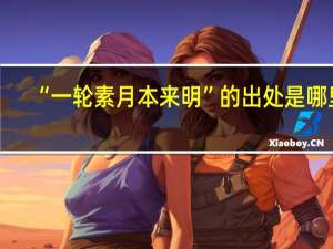 “一轮素月本来明”的出处是哪里