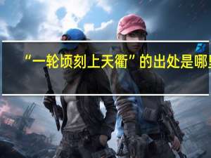 “一轮顷刻上天衢”的出处是哪里