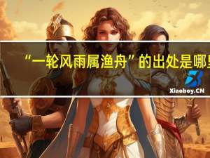 “一轮风雨属渔舟”的出处是哪里