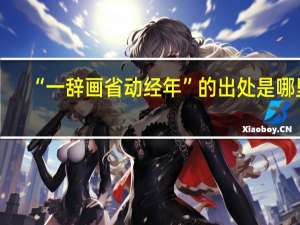 “一辞画省动经年”的出处是哪里
