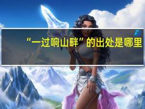 “一过响山畔”的出处是哪里