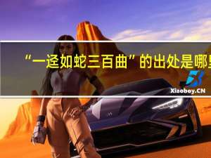 “一迳如蛇三百曲”的出处是哪里
