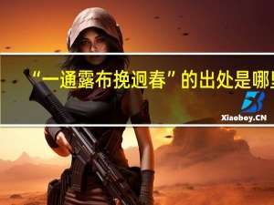 “一通露布挽迥春”的出处是哪里