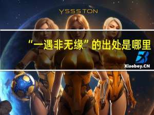 “一遇非无缘”的出处是哪里