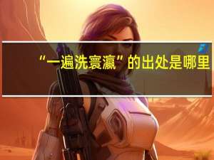 “一遍洗寰瀛”的出处是哪里