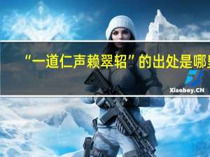 “一道仁声赖翠轺”的出处是哪里