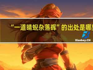 “一道晴蜺杂落晖”的出处是哪里