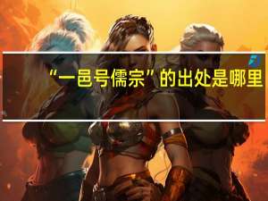 “一邑号儒宗”的出处是哪里