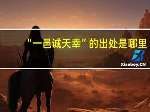 “一邑诚天幸”的出处是哪里