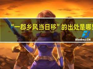 “一郡乡风当日移”的出处是哪里