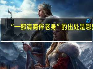 “一部清商伴老身”的出处是哪里