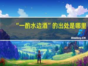 “一酌水边酒”的出处是哪里