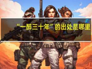 “一醉三十年”的出处是哪里