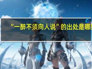 “一醉不须向人说”的出处是哪里