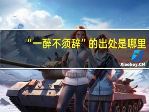 “一醉不须辞”的出处是哪里