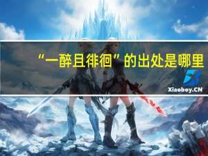 “一醉且徘徊”的出处是哪里